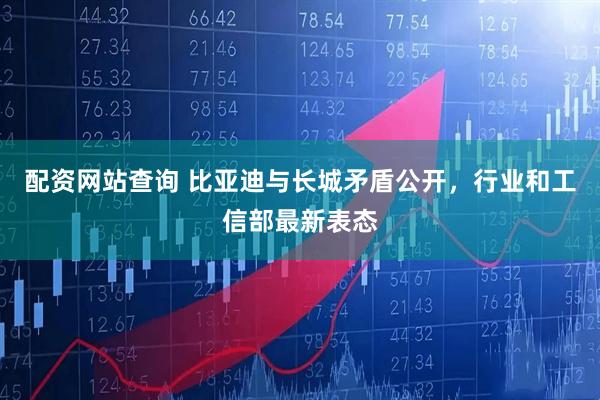 配资网站查询 比亚迪与长城矛盾公开，行业和工信部最新表态